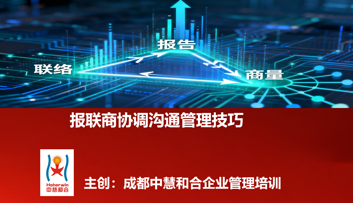 成都勘察设计院中层管理者报联商沟通培训课程-中慧和合引进版权课