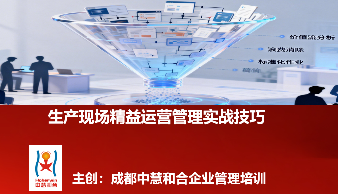 中节能班组管理人员精益生产培训-成都中慧和合实战课程聚焦现场运营