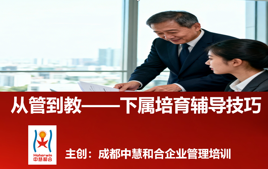 康师傅管理人员专项培训《从管到教——下属培育辅导技巧》在蓉成功举办｜成都中慧和合企业管理培训公司