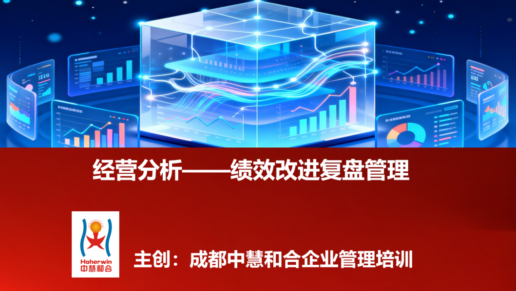 经营分析—绩效改进复盘管理培训在成都成功举办|助力女企业家提升企业经营管理能力