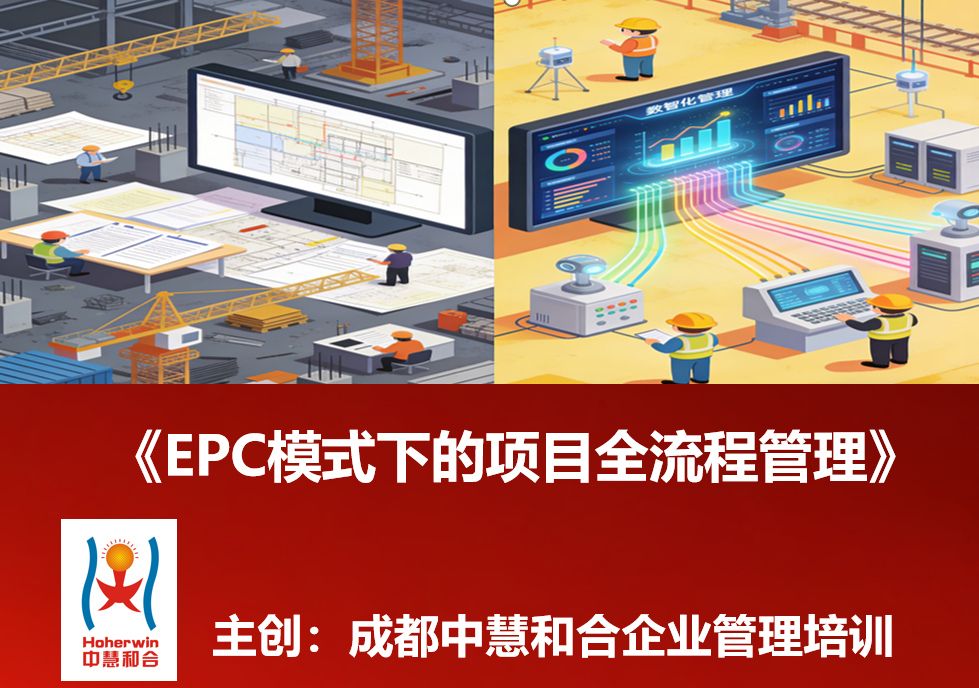 EPC模式下的项目全流程管理实战培训-成都中慧和合助力工程企业提升总承包管理能力