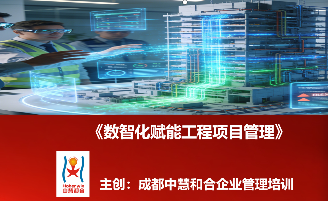 数智化赋能工程项目管理培训在成都成功举办|助力城投集团提升数字化能力