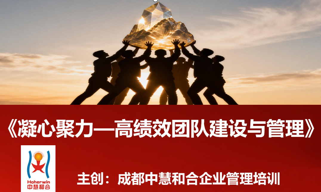 成都中慧和合《凝心聚力—高绩效团队建设与管理》专题培训成功助力鑫宇公司40名管理干部能力提升 | 企业团队管理实战培训