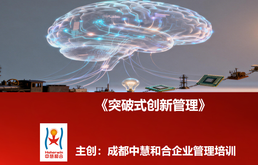 成都中慧和合企业管理培训公司举办《突破式创新管理》课程|助力能源公司管理干部提升创新领导力