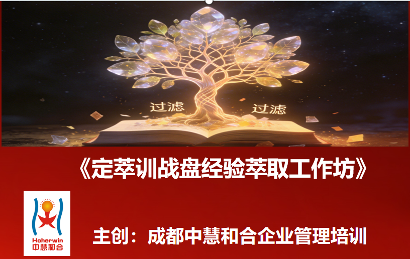 中国通信服务管理干部参加成都中慧和合企业培训定萃训战盘经验萃取工作坊|推动组织智慧传承