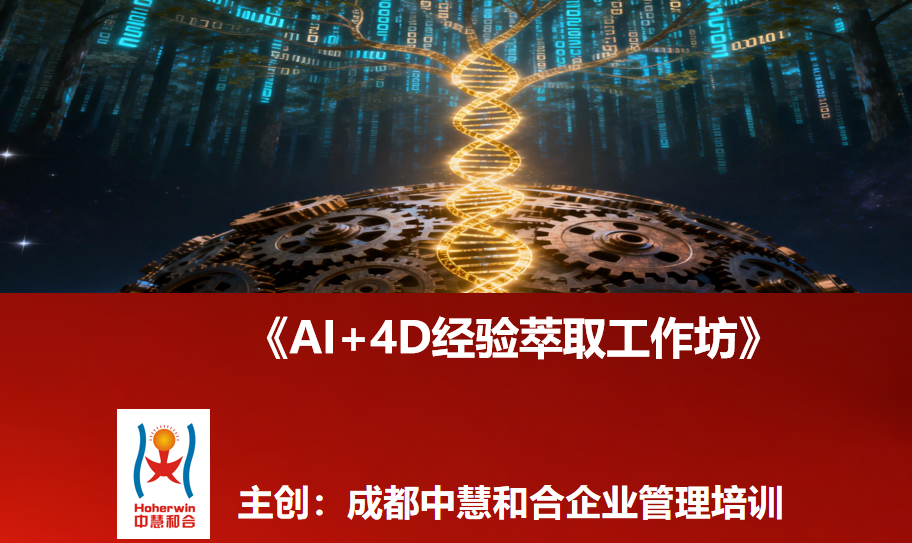 成都中慧和合企业管理培训公司《AI+4D经验萃取工作坊》全新发布：赋能企业萃取师，打造智能时代组织知识资产