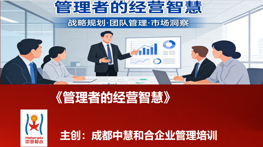 管理者的经营智慧—企业董监高必修的战略决策与领导力进阶课程