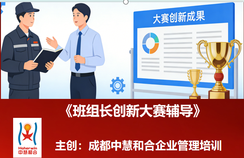 班组长创新大赛辅导课程-对标红旗杯标准 |成都中慧和合助力企业兵头将尾赛场折桂
