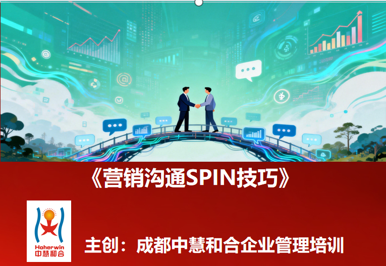 中国兵器集团30名精英营销顾问《营销沟通SPIN技巧》研修班圆满收官