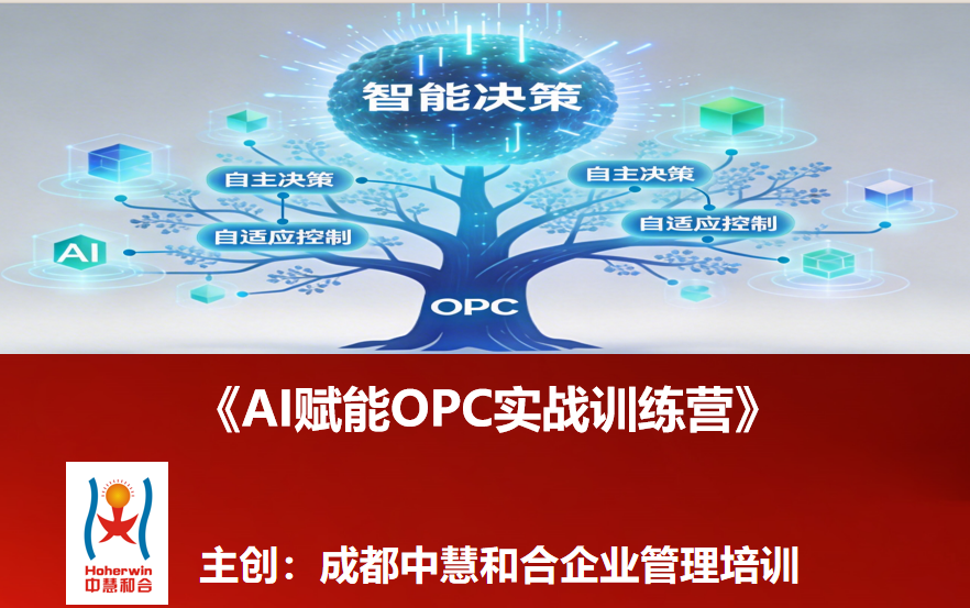 AI赋能OPC实战训练营2026年3月成都开班-助力一人公司负责人打造超级个体
