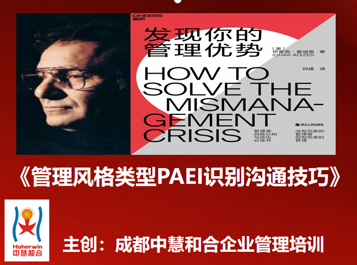 成都中慧和合重磅推出《管理风格类型PAEI识别沟通技巧》课程|助力中高层管理者破解团队协作密码