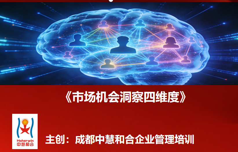 成都中慧和合推出《市场机会洞察四维度》课程，助力营销人员掌握科学机会识别方法