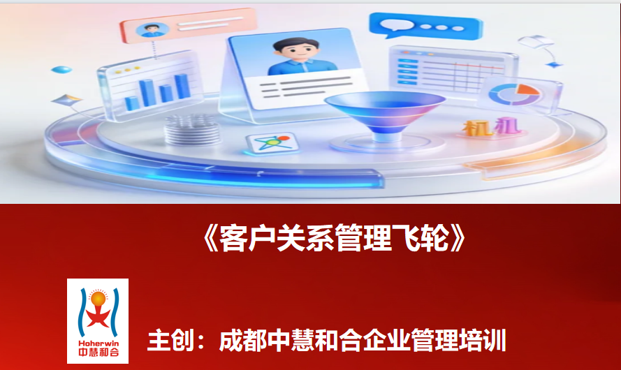 广东宏大集团20名营销顾问完成《客户关系管理飞轮》专项培训，成都中慧和合助力构建可持续增长新动能