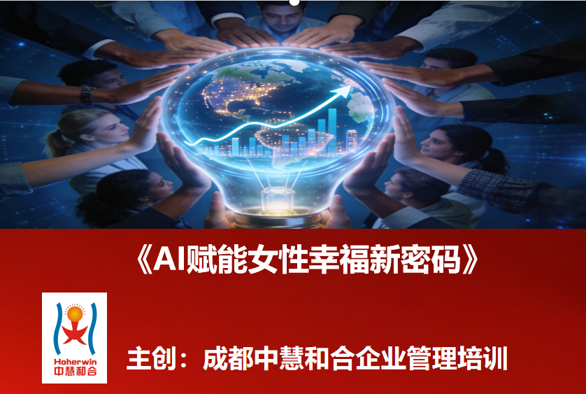 AI赋能魅力女性幸福新密码|2026企业女神节女职工专题培训课程-成都中慧和合3月6日倾情奉献