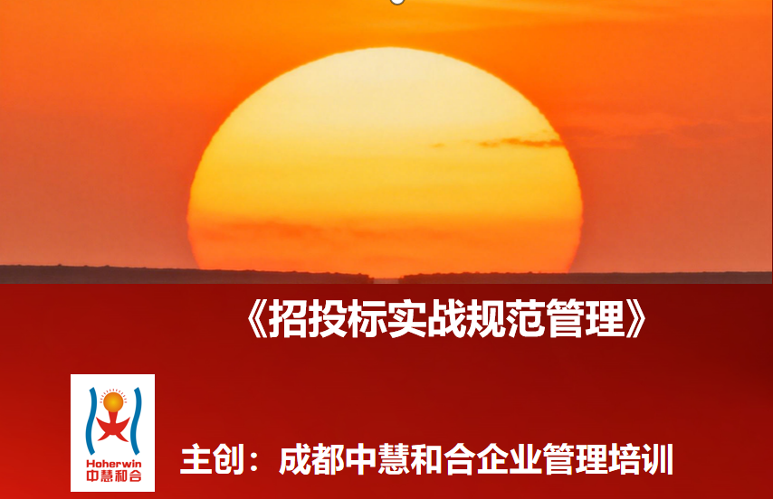 成都中慧和合成功举办城投集团《招投标实战规范管理》专题培训|助力国企采购合规升级