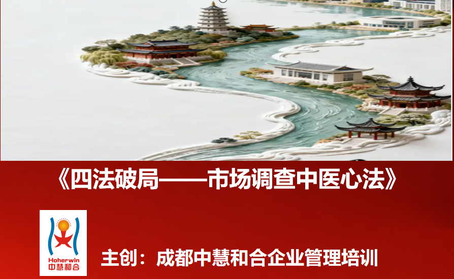 成都中慧和合重磅推出《四法破局——市场调查的中医心法》营销实战课程|助力营销人员精准洞察客户需求