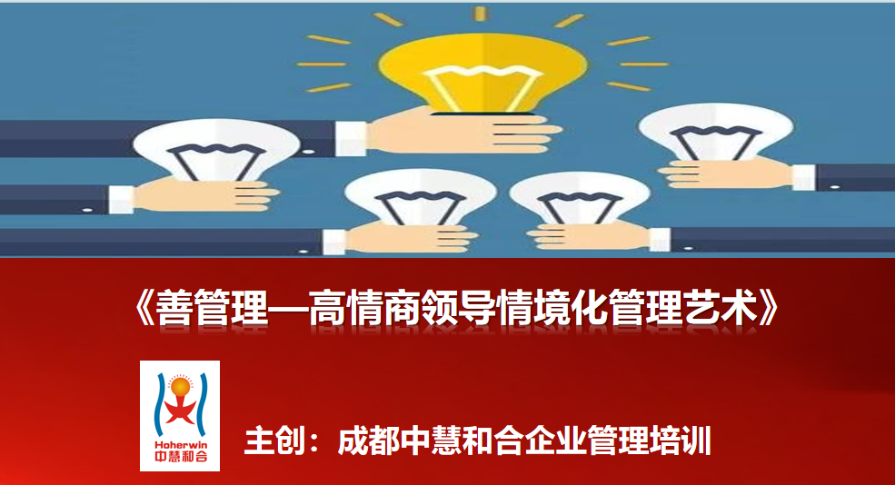 成都中慧和合《善管理—高情商领导情境化管理艺术》培训课程|专为中国高铁管理人员打造