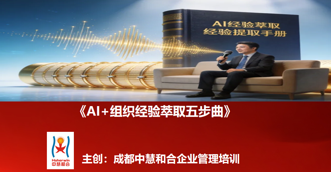 成都中慧和合AI+组织经验萃取五步曲HR培训赋能企业知识管理及组织智慧沉淀