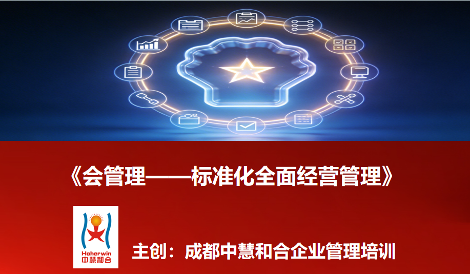 成都中慧和合《会管理—标准化全面经营管理》培训新闻|中国高铁25名管理人员参加企业管理培训