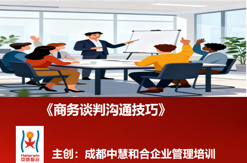 成都中慧和合与乌鲁木齐和合智业《商务谈判沟通技巧》培训课程全新上线|助力营销人员打造谈判核心软实力