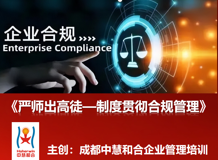 国央企管理人员专项课程《严师出高徒-制度贯彻合规管理》培训-成都中慧和合与乌鲁木齐和合智业联合推出