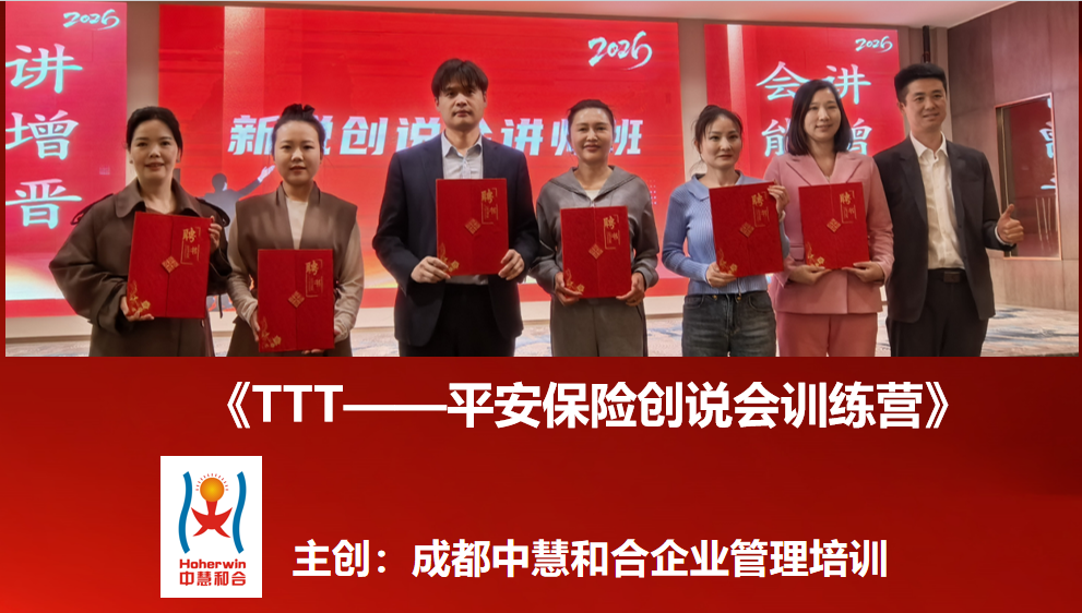 平安保险创说会内训师TTT训练营圆满结束 — 中慧和合企业管理培训助推企业内训师赋能新篇章