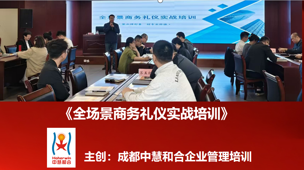 全场景实战商务礼仪培训重磅上线 —成都中慧和合助新疆雪峰科技重塑企业品牌软实力