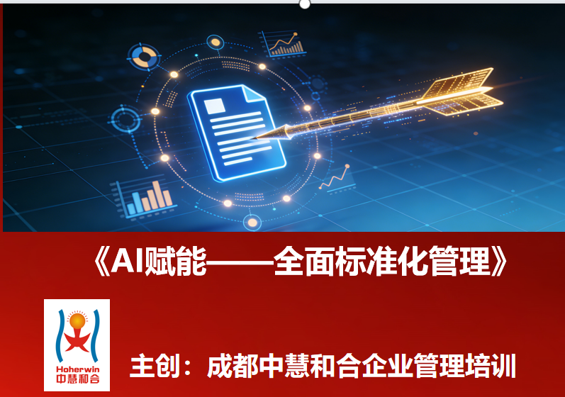 AI赋能中国铁路科级管理干部全面标准化管理专题培训|成都中慧和合企业管理培训