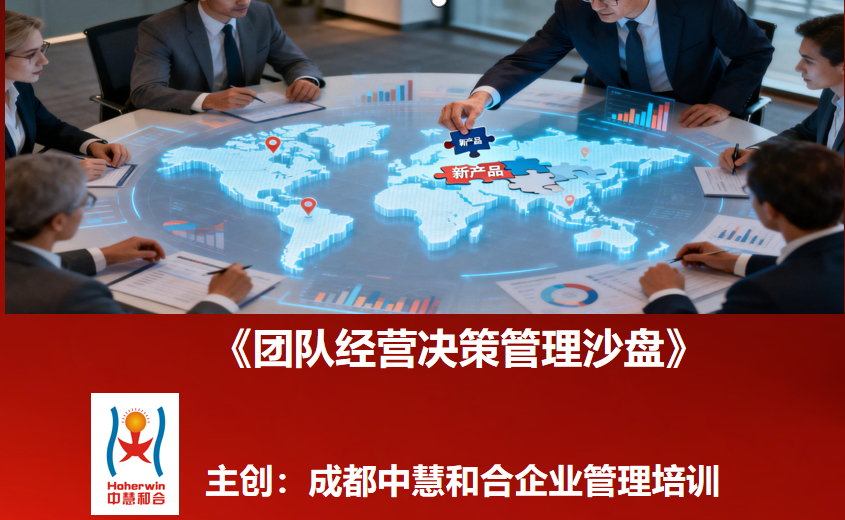 团队经营决策管理沙盘课程发布——赋能董监高战略共识与决策升级