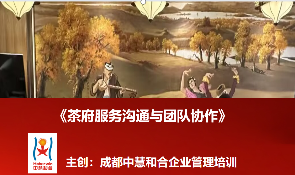 成都中慧和合《茶府服务沟通与团队协作》培训助力丝路古韵茶府全员提升服务竞争力