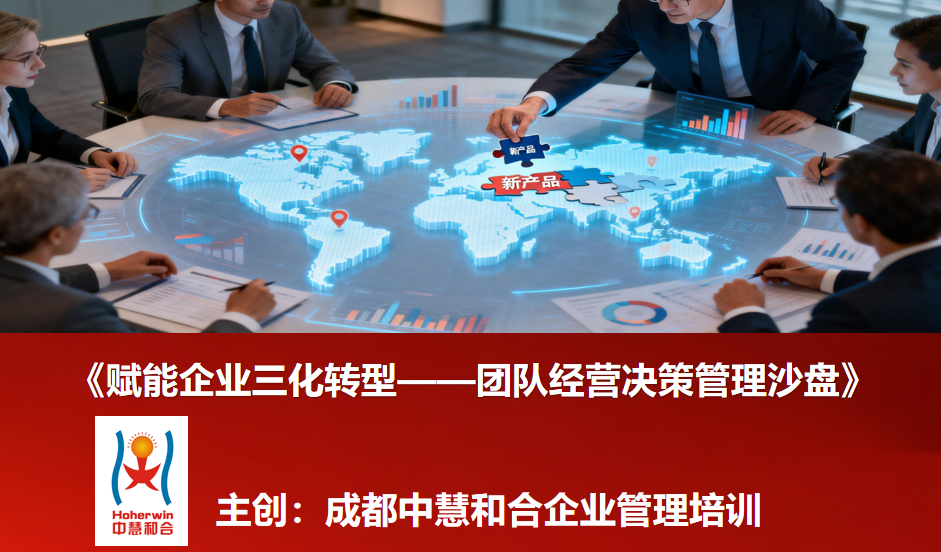 赋能企业三化转型——团队经营决策管理沙盘为中国铁路科级干部赋能全面提升数智化经营管理能力