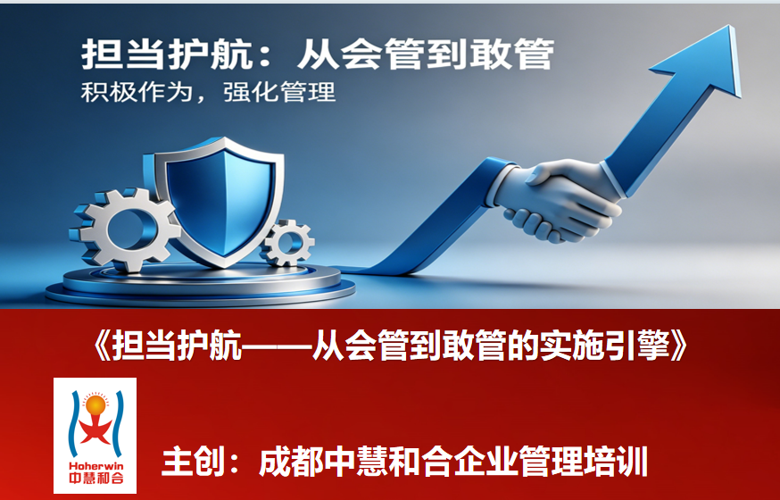 担当护航从会管到敢管的实施引擎|成都中慧和合为中国铁路科级干部举办专题培训