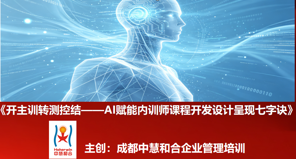 成都中慧和合与乌鲁木齐和合智业联合推出《开主训转测控结——AI赋能内训师课程开发设计呈现七字诀-助力国家电网内训师队伍数字化转型升级