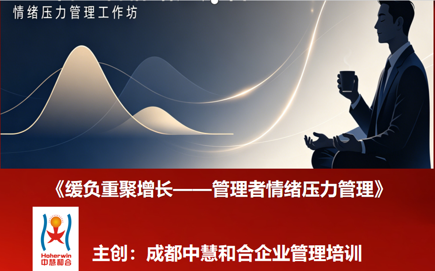 缓负重聚增长-管理者情绪压力管理培训|成都中慧和合乌鲁木齐和合智业 赋能康师傅企业管理人员压力应对课程