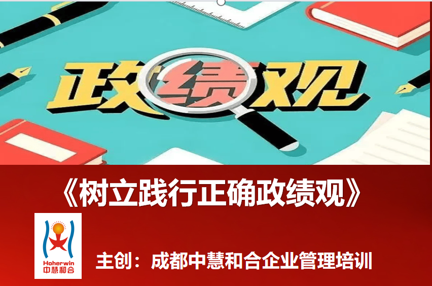和合培训助力保利能源举办《树立践行正确政绩观》专题培训|以实干担当推动能源事业高质量发展