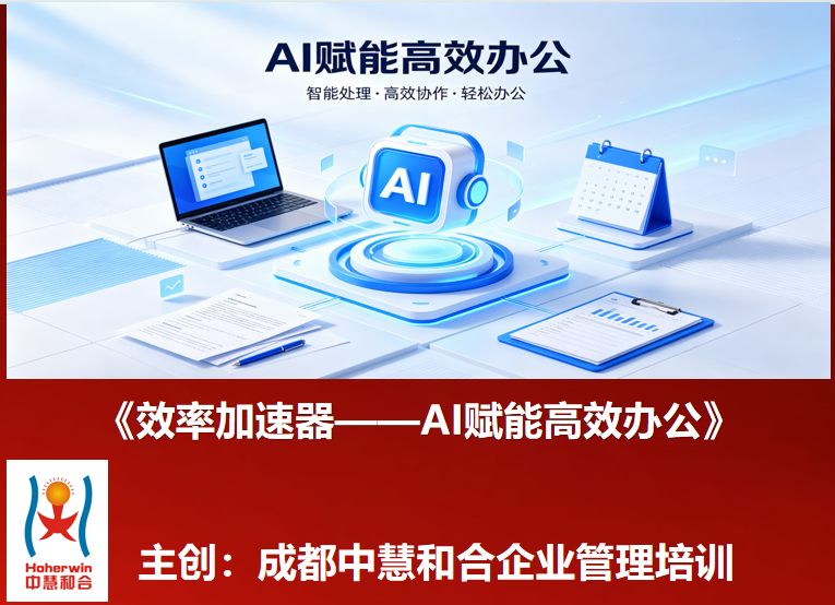 效率加速器——AI赋能行政管理高效办公|中国邮政行政管理干部专题培训