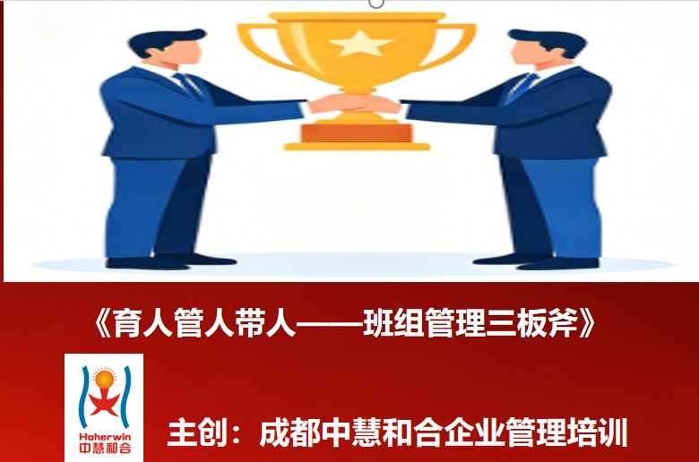 成都中慧和合《育人管人带人——班组管理实战三板斧》康师傅班组长专题培训圆满举行