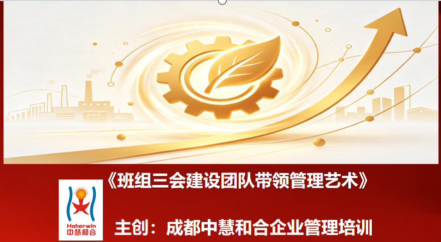 班组长必修课《班组三会建设团队带领管理艺术》专题培训全新上线——成都中慧和合与乌鲁木齐和合智业联合赋能企业基层管理骨干