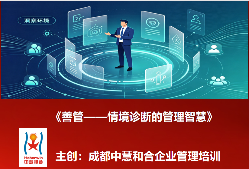 中国铁路中层管理人员《善管-情境诊断的管理智慧》专题培训圆满举行｜成都中慧和合助力铁路管理能力升级