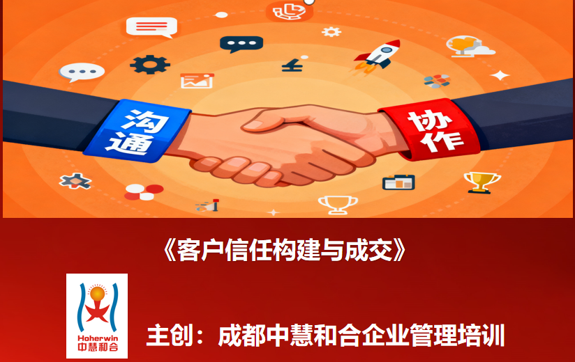 成都中慧和合《客户信任构建与成交》营销培训课程圆满举行-助力营销人员业绩倍增