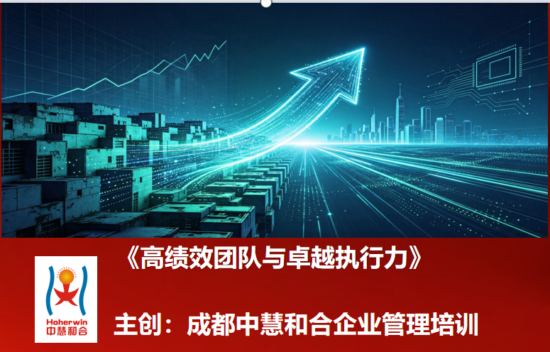 中石化基层管理人员《高绩效团队与卓越执行力》专题培训圆满举办|成都中慧和合企业管理培训公司赋能国企基层铁军建设