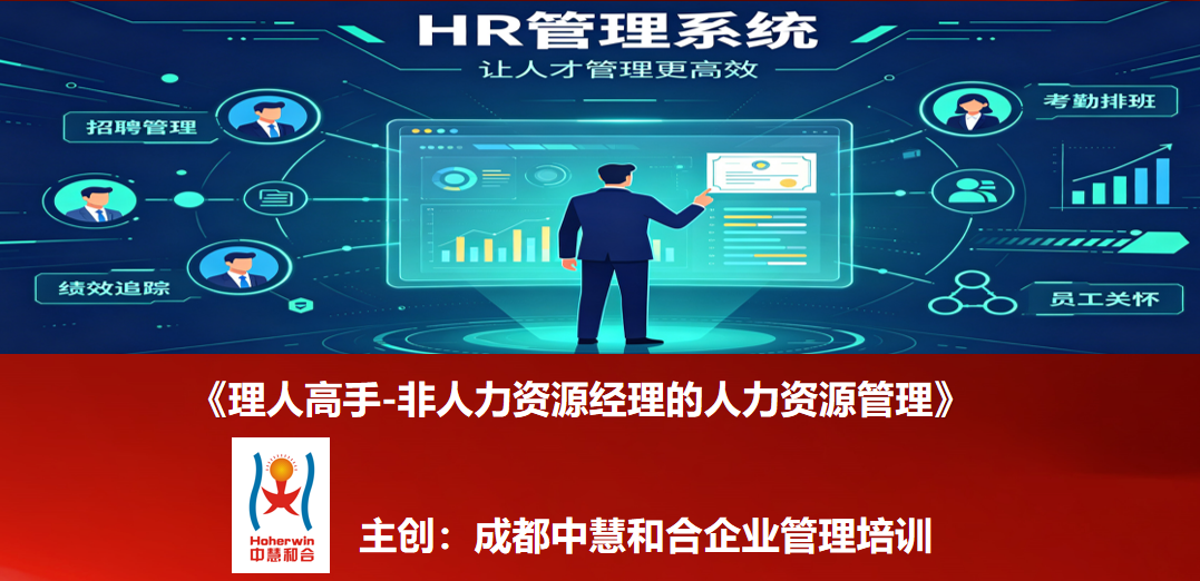 科力特管理人员《理人高手-非人力资源经理的人力资源管理》专题培训圆满举办 | 成都中慧和合企业管理培训
