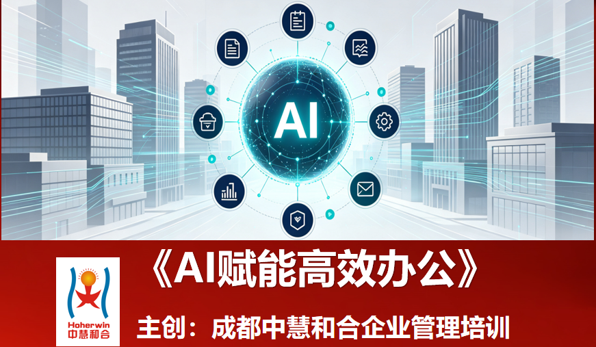 AI赋能高效办公培训走进中国电力—成都中慧和合助力电力企业数字化转型提质增效
