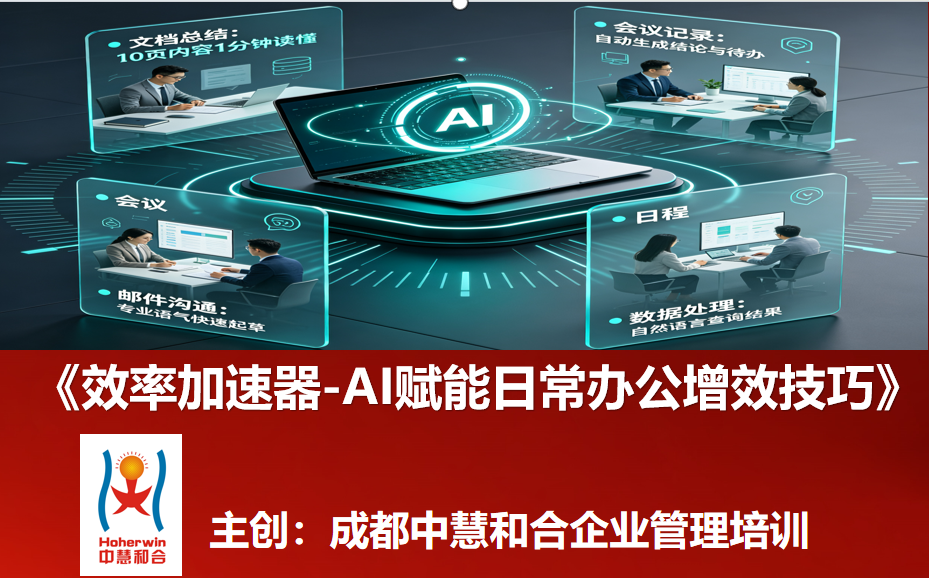 效率加速器——AI赋能日常办公增效技巧培训课程 | 国网青年骨干专属 | 成都中慧和合&乌鲁木齐和合智业