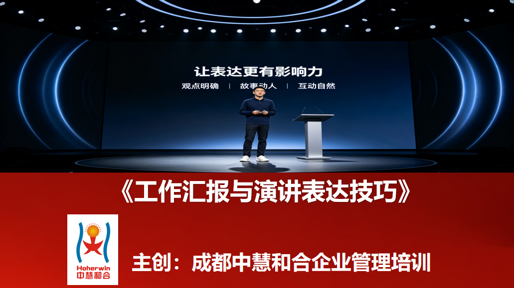 成都中慧和合助力中国铁路青年骨干提升工作汇报与演讲表达技巧——赋能铁路青年人才，锻造高效沟通与卓越表达硬实力