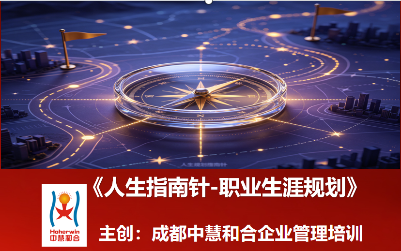 中国电力新员工职业生涯规划培训《人生指南针》圆满举行——成都中慧和合助力电力新人锚定职业航向