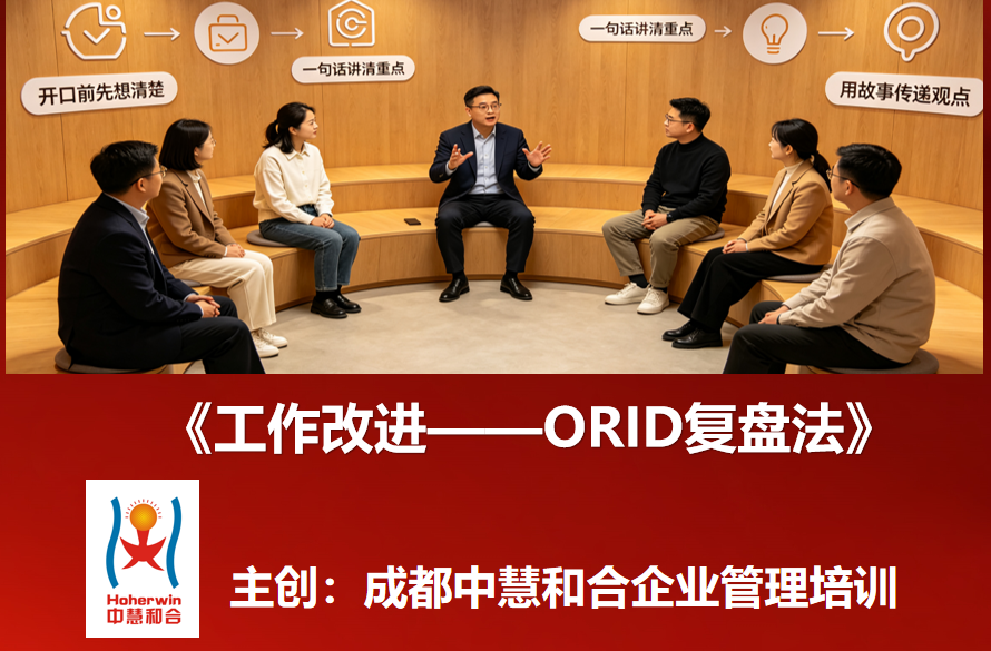 青年骨干工作改进必修课｜ORID复盘法实战培训｜成都中慧和合&乌鲁木齐和合智业