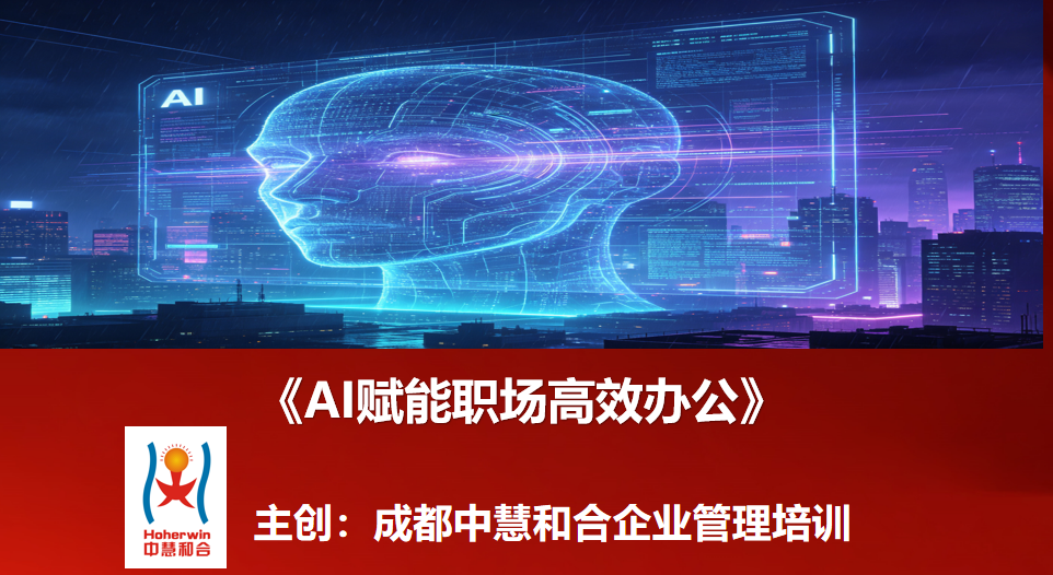 国网员工AI赋能职场高效办公培训圆满举行——成都中慧和合助力电力行业数字化转型