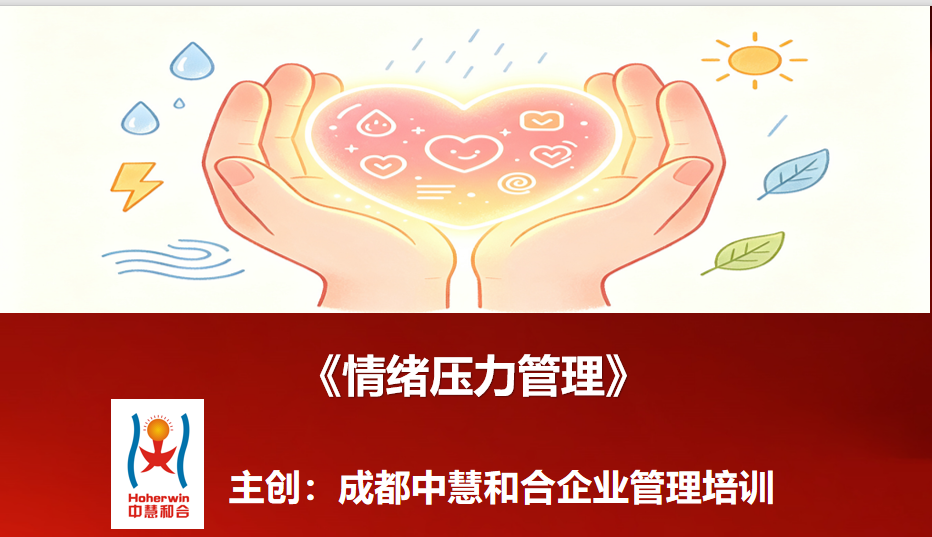 成都中慧和合助力中国电力青年骨干《情绪压力管理》专题培训圆满举行