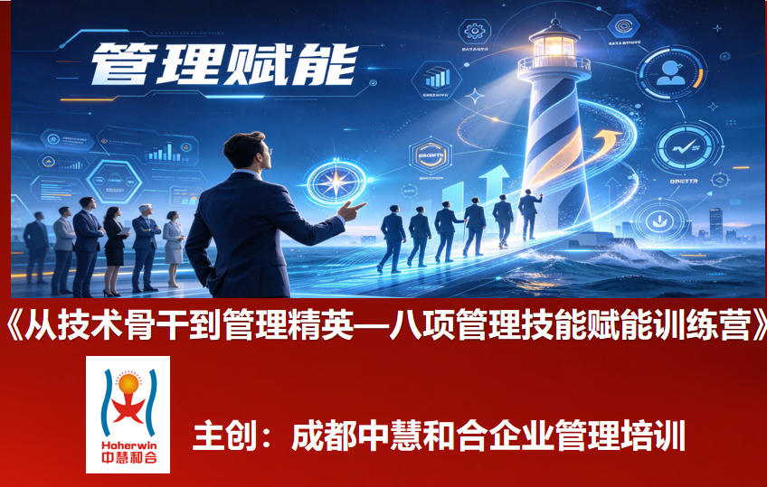 从技术骨干到管理精英—八项管理技能赋能训练营｜中国航天骨干管理能力提升专题培训课程